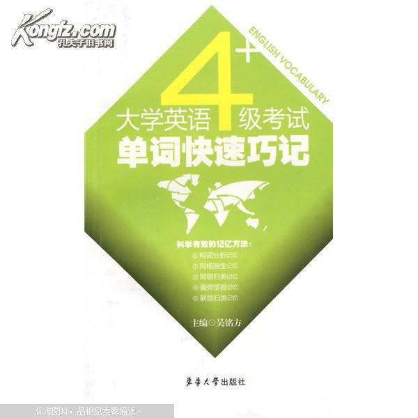 【图】大学英语四级考试单词快速巧记_价格:8