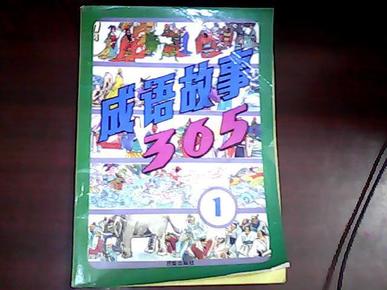 365打一成语是什么成语_这是什么成语看图