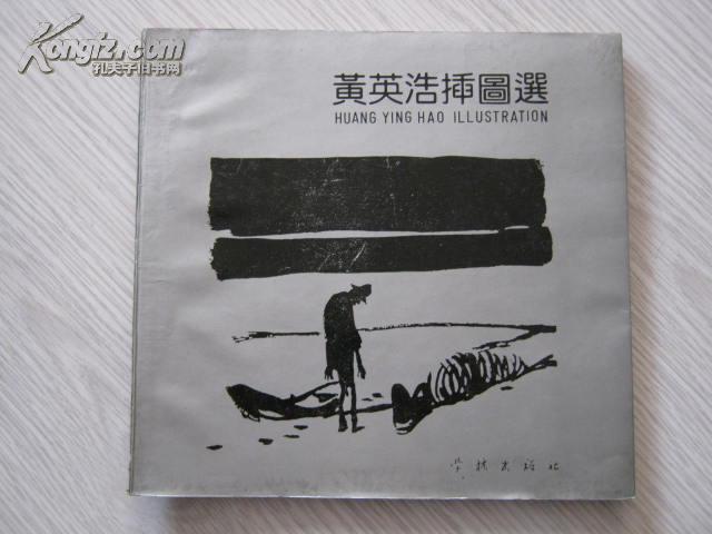 黄英浩插图选