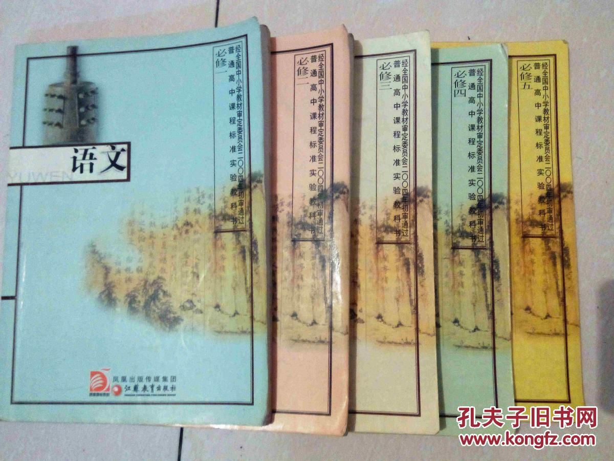 【图】苏教版 高中语文课本 教材 教科书 必修12345_价格:3.50_网上书店网站_孔夫子旧书网