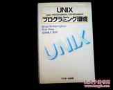 UNIX  プ口グラミソグ环境   日文原版