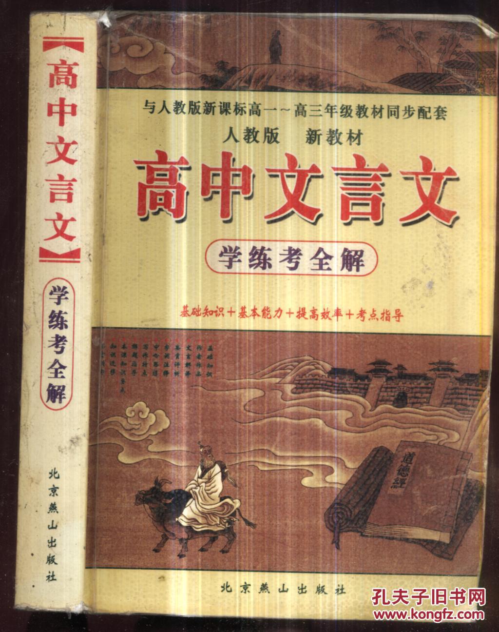 【图】高中文言文学练考全解_价格:6.00