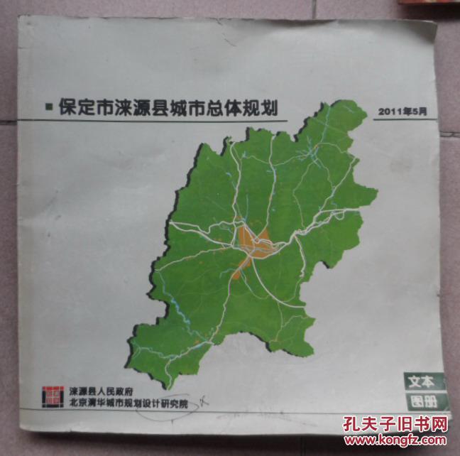 保定市涞源县城市总体规划2011.5.文本图册