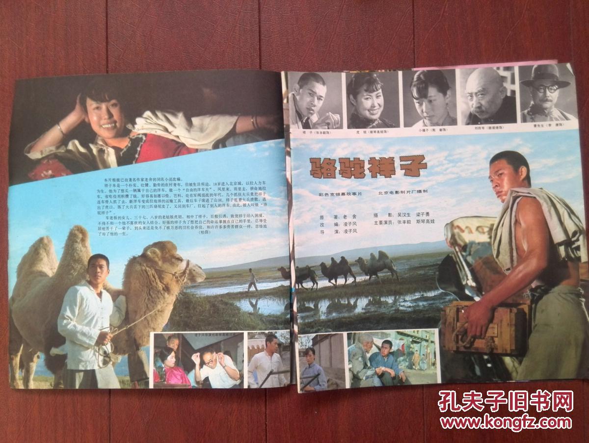 【图】电影插页:张丰毅、斯琴高娃《骆驼祥子