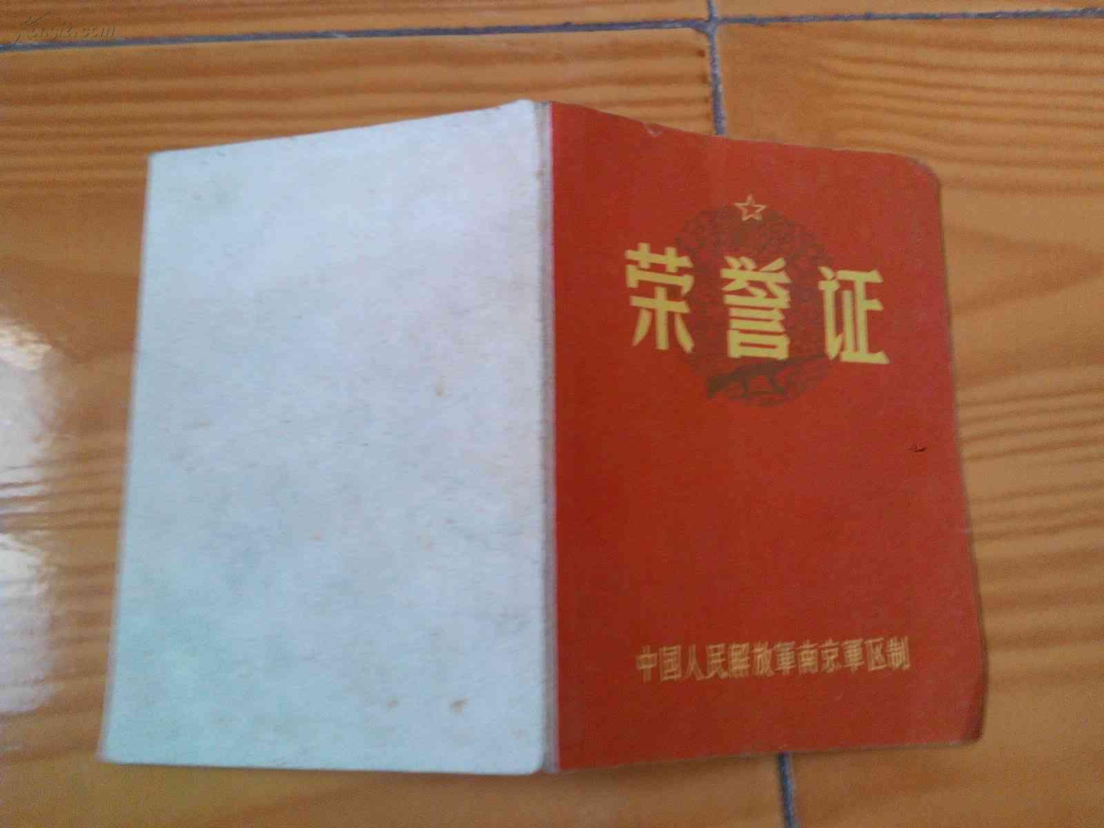 1963年部队荣誉证(64开)