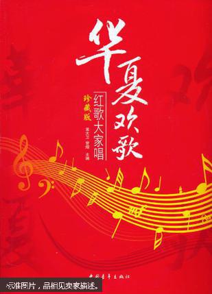 华夏欢歌 红歌大家唱 珍藏版(大16开)_黄大卫,曾熠主编_孔夫子旧书