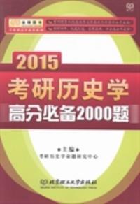 【图】2015考研历史学高分必备2000题 考研历