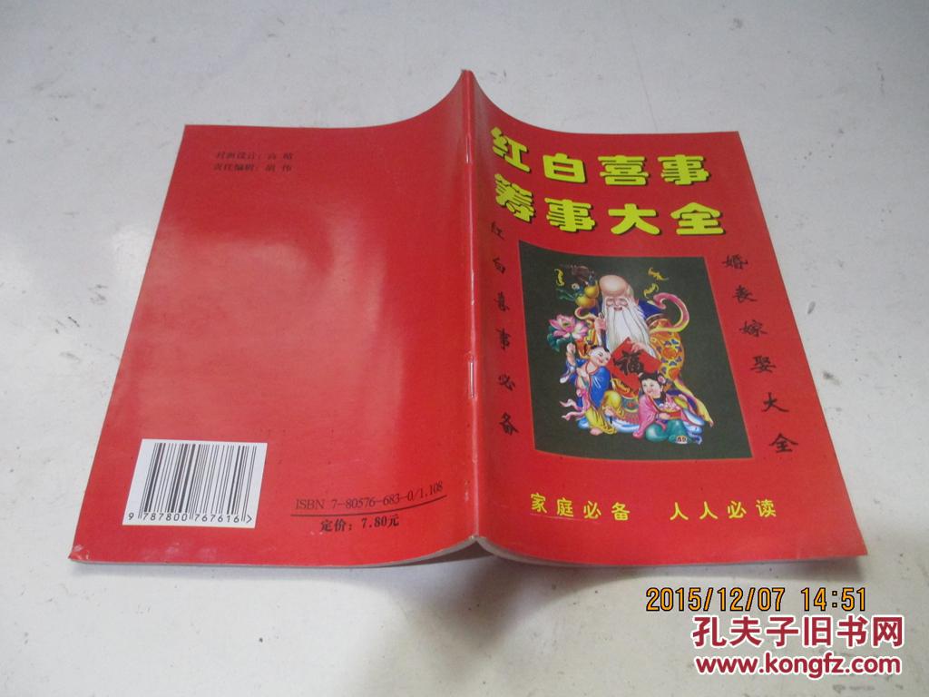 红白喜事筹事大全