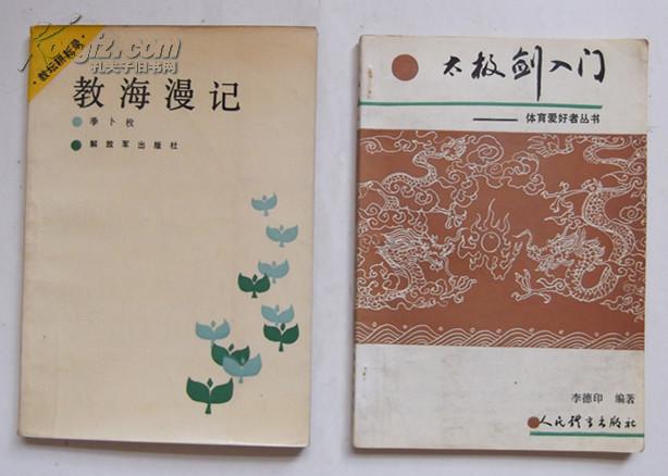 教海漫记