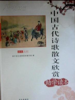 中国古代诗歌散文欣赏