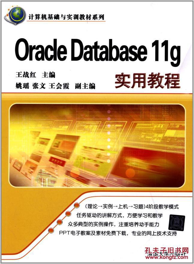 【图】正版满包邮 Oracle Database 11g实用教