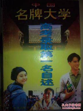 中国名牌大学高考录取第一名自述_简介_作者
