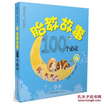 【图】胎教故事100个必读(汉竹) 讲故事,忆童年