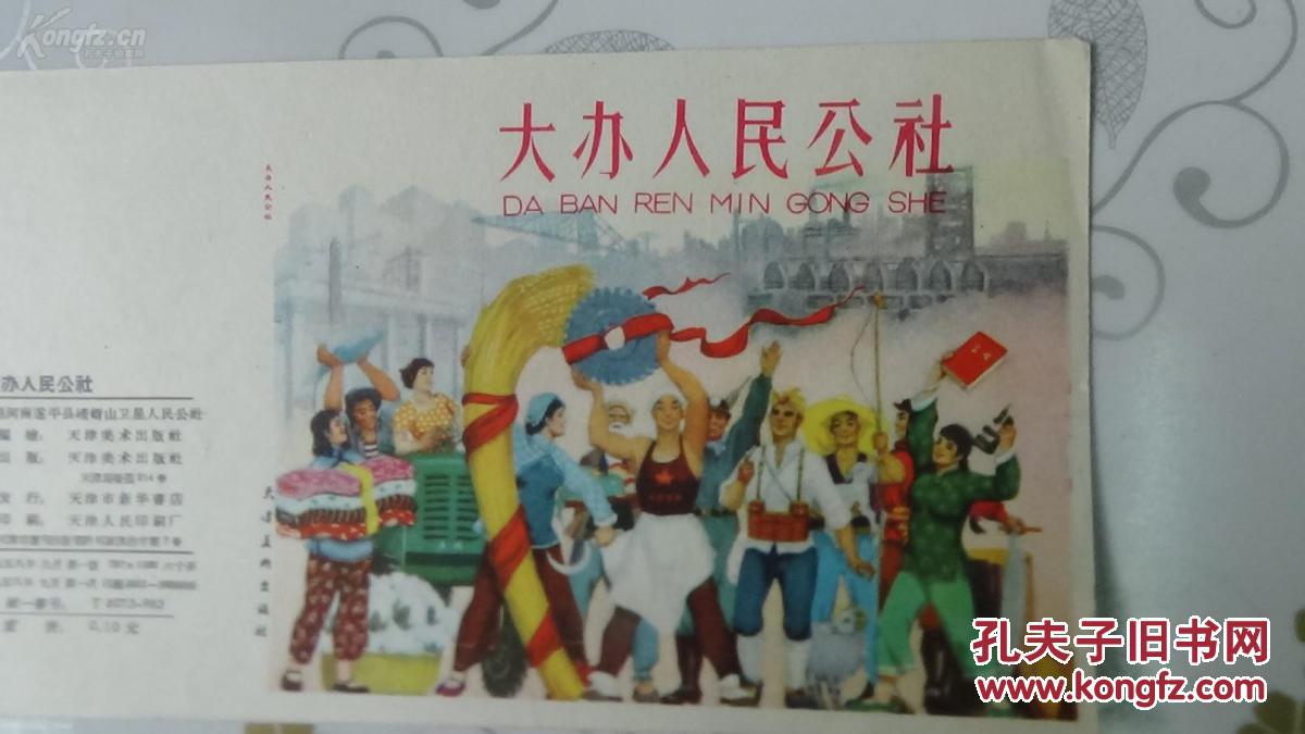 大办人民公社——连环画封面 封底 (1958年1版1印 十品