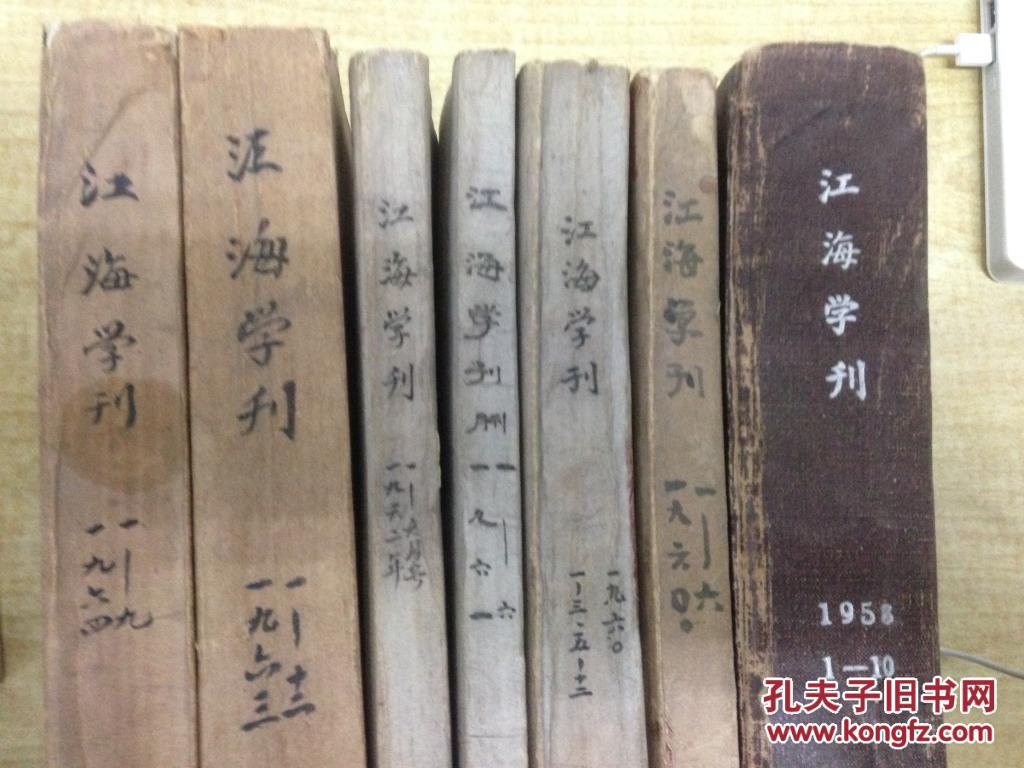 【图】江海学刊 1958年到1964年 合订本7册 具