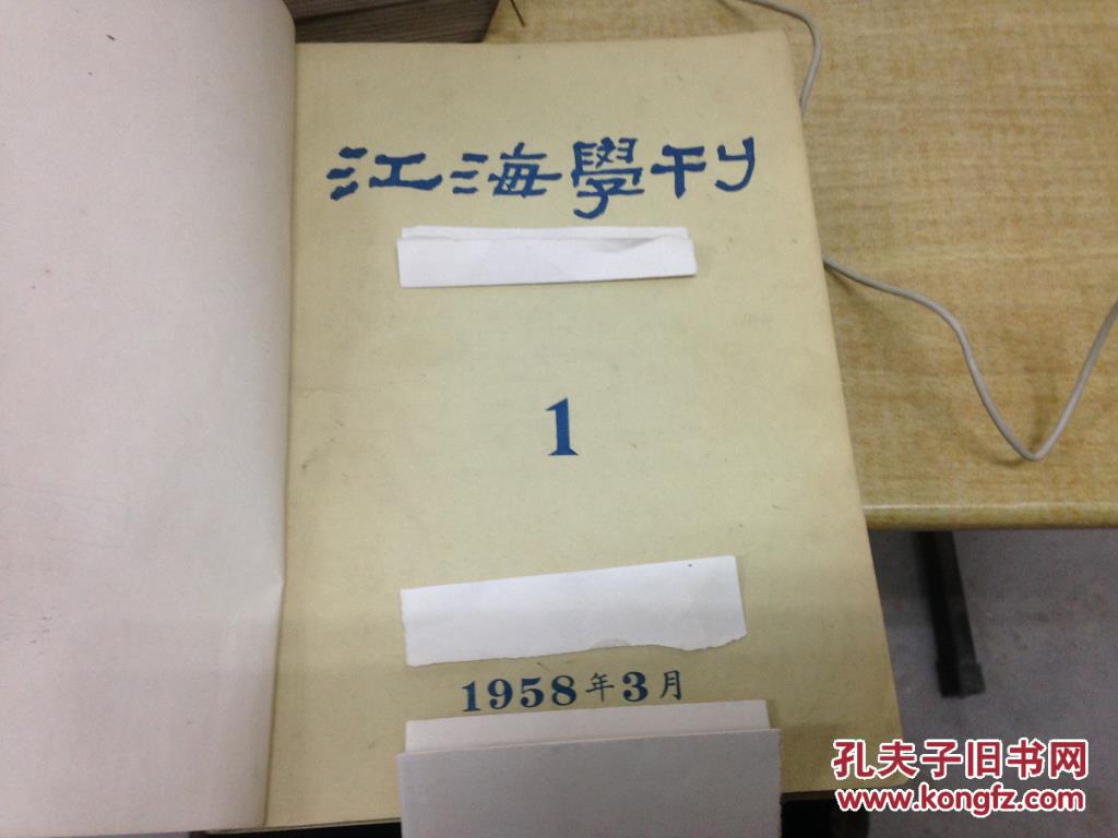 【图】江海学刊 1958年到1964年 合订本7册 具