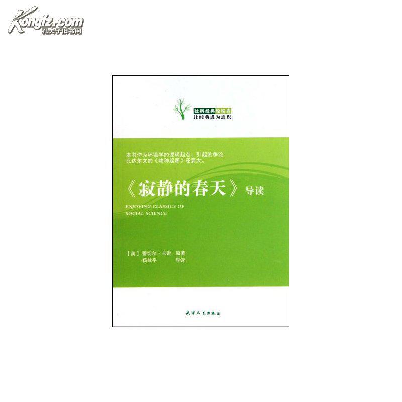 【冲冠正版zj】:社科经典轻松读寂静的春天导读