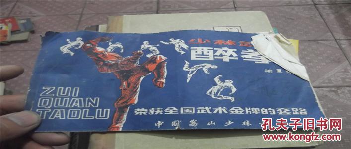 【图】少林武术 醉拳_价格:3.00