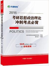 文都教育2016考研思想政治理论冲刺考点必背