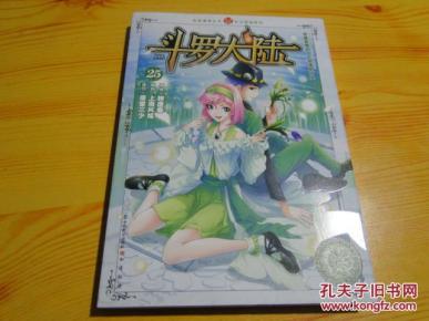 正版 斗罗大陆漫画版第25册 知音漫客_唐家三