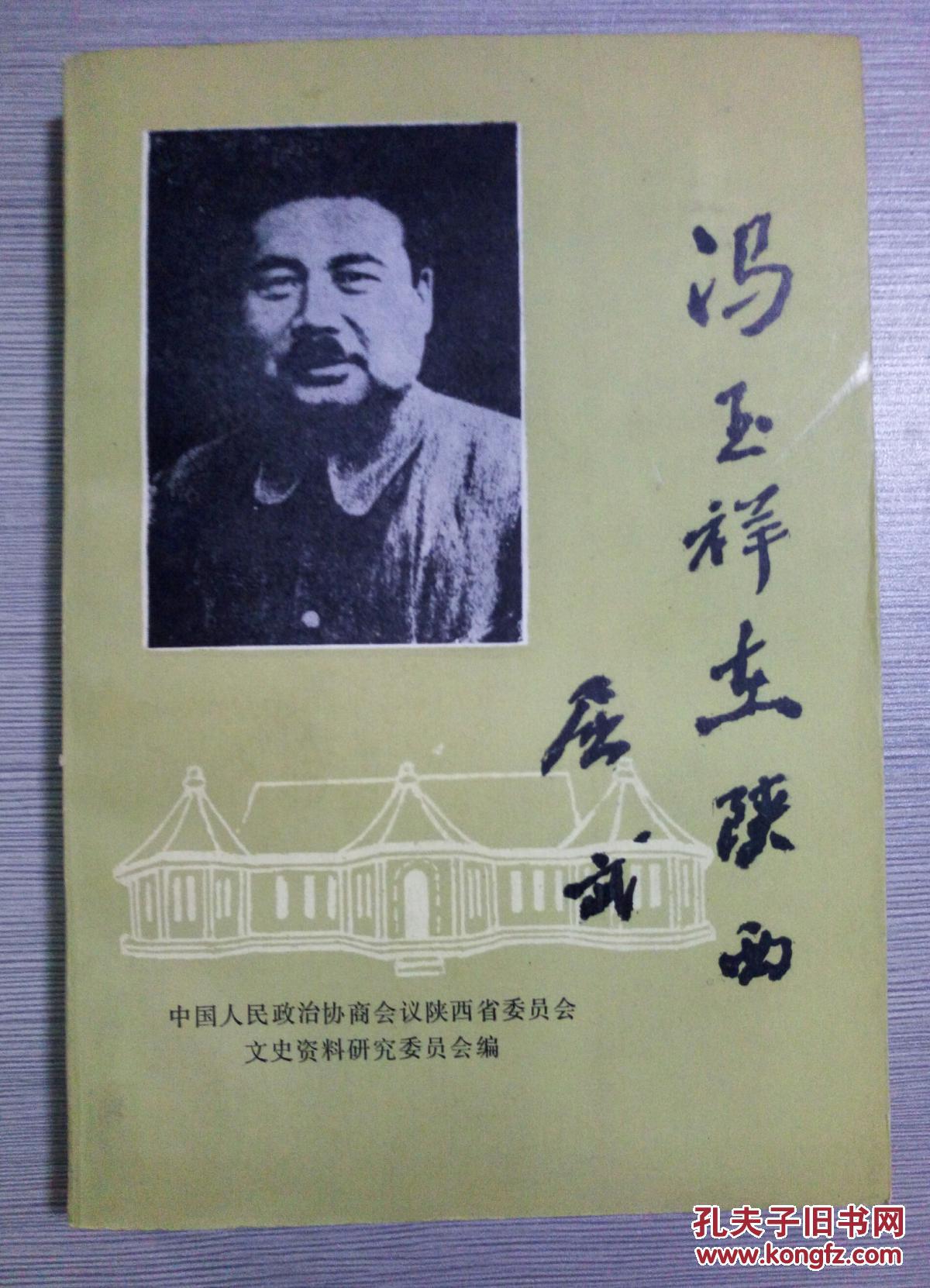 冯玉祥在陕西