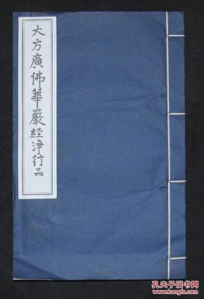 大方广佛华严经净行品 线装本_简介_作者:金陵