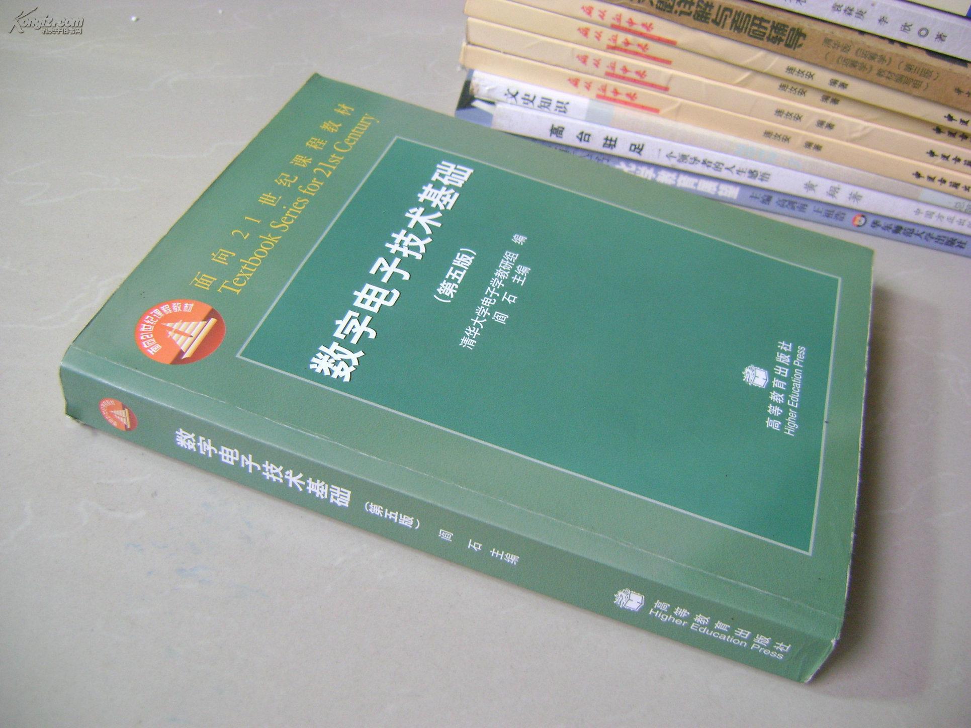 数字电子技术基础(第五版)阎石 主编