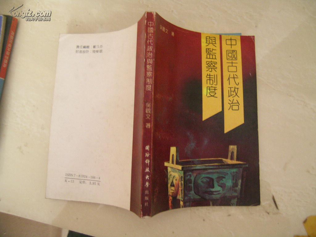 中国古代政治与监察制度