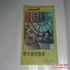 名人故事丛书·徐光启的故事 9.5品 北14-37