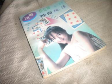 图解扑克牌神奇玩法