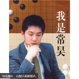 我是常昊(签名本)