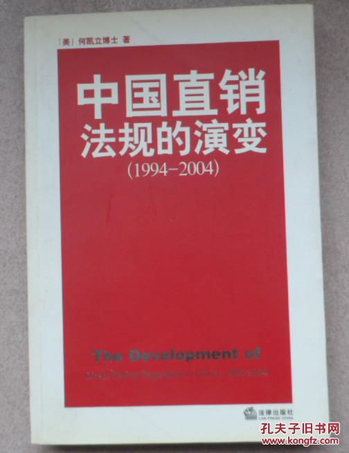 【图】中国直销法规的演变(1994-2004)_价格:
