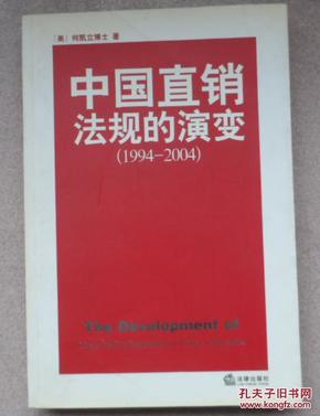 中国直销法规的演变(1994-2004)_简介_作者:(