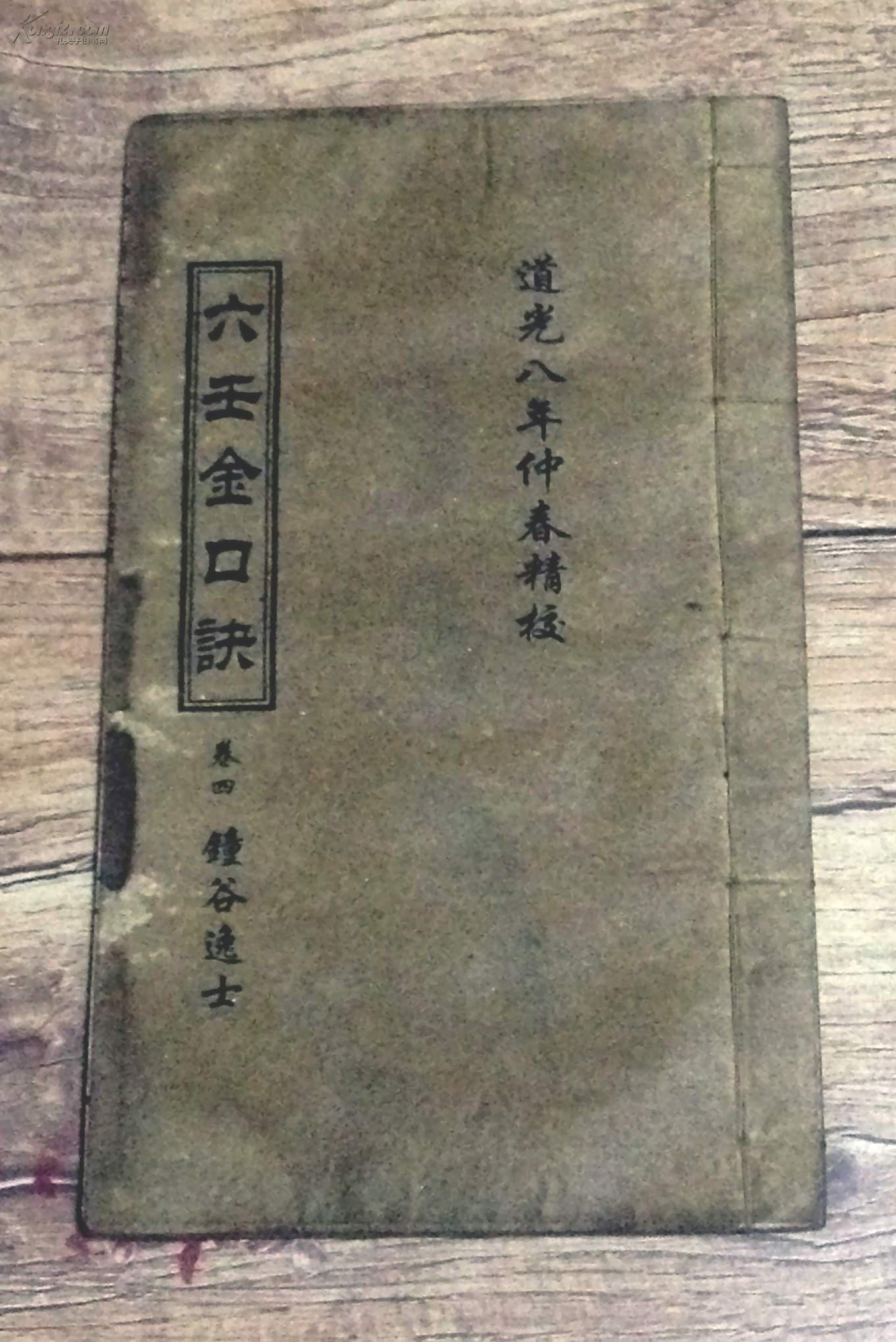 《六壬金口诀》(图6)