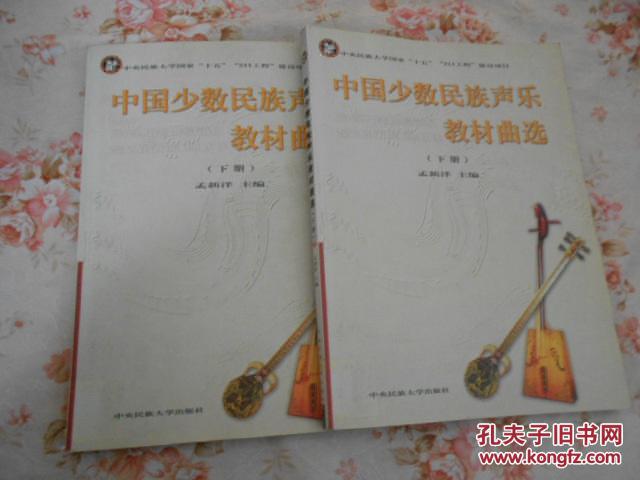 中国少数民族声乐教材曲选(上下册)原版