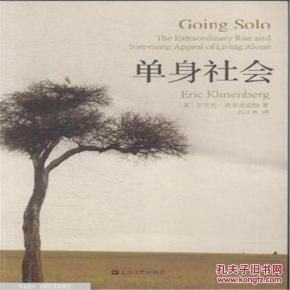 单身社会_简介_作者:克里南伯格著_上海文艺