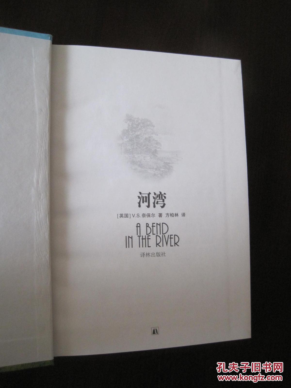 2001年诺贝尓文学奖得主代表作品《河湾》(英)v.s.奈保尔/著