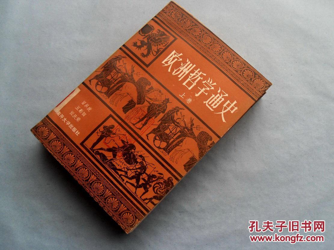 【图】《欧洲哲学通史》 上下卷_价格:15.00