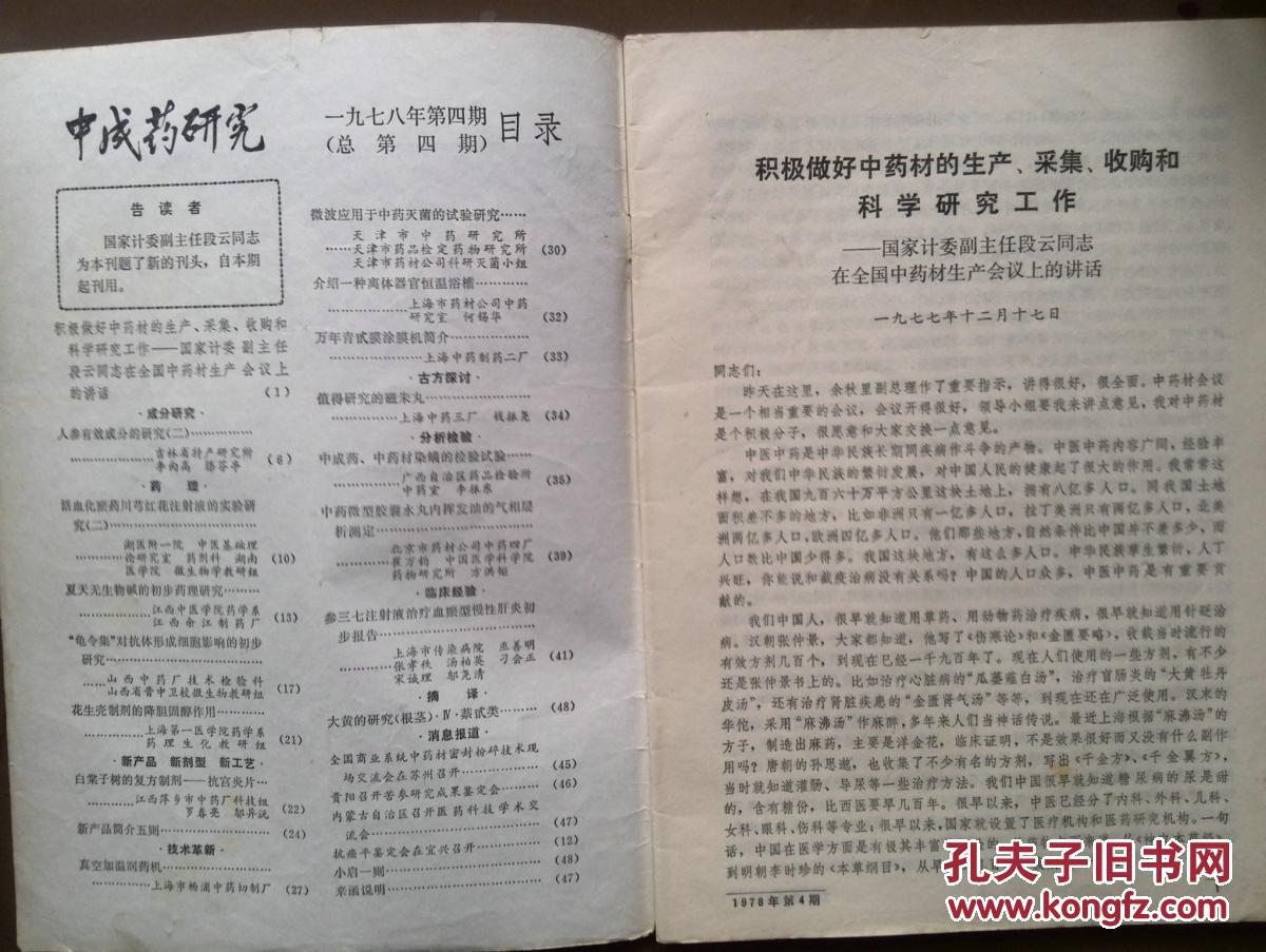 【图】《中成药研究》1978年第4期总第4期。