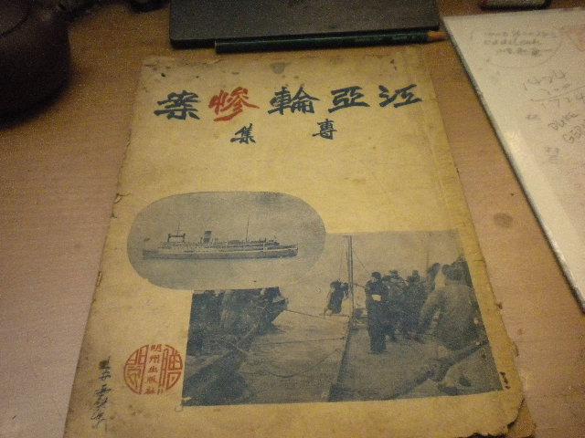江亚轮惨案 专集【民国38年图文版,珍贵史料】