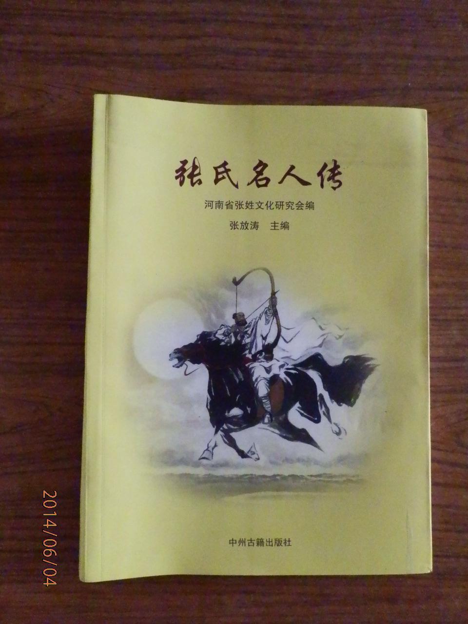 张氏名人传