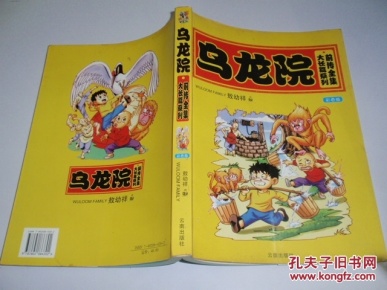 乌龙院(大长篇系列,前传全集) 彩色版