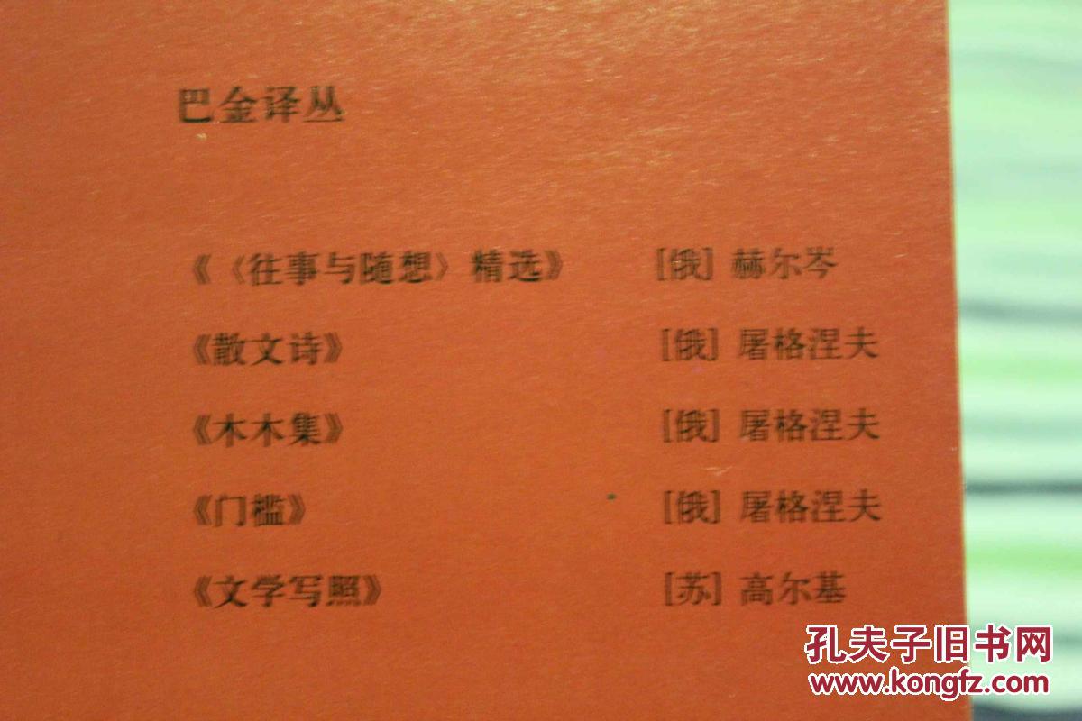巴金译丛(《散文诗》《门槛》《木木集》《文学写照》《 往事与随想>