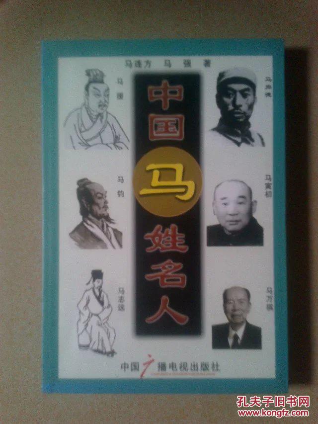 中国马姓名人(作者连方签赠本)