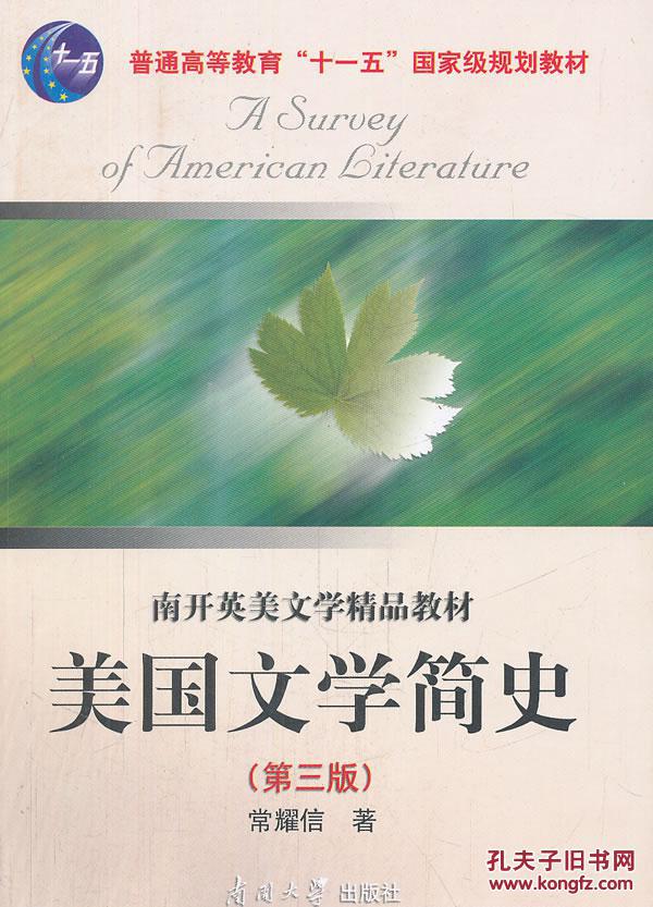 【图】美国文学简史(第三版) 常耀信 南开大学