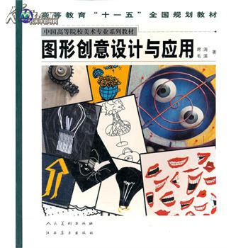 图形创意设计与应用(中国高等院校美术专业系列教材)