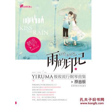 【图】雨的印记--YIRUMA极致流行钢琴曲集(原