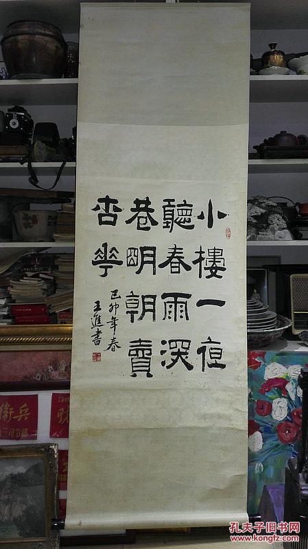 当代书法家 王进先生《隶书诗词 原裱保真迹
