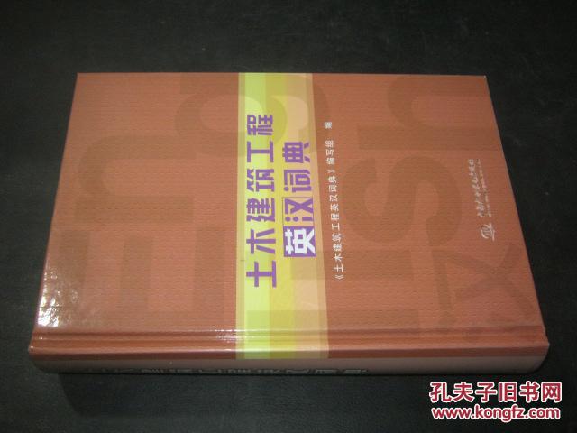 土木建筑工程英汉词典