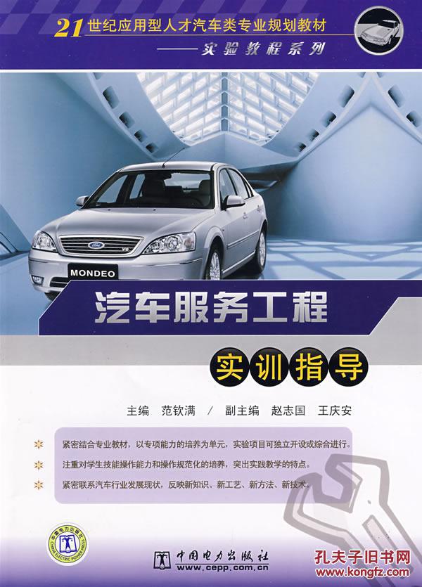 【图】-- 汽车服务工程实训指导 范钦满 中国电